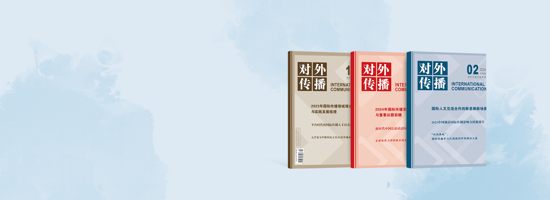 《对外传播》