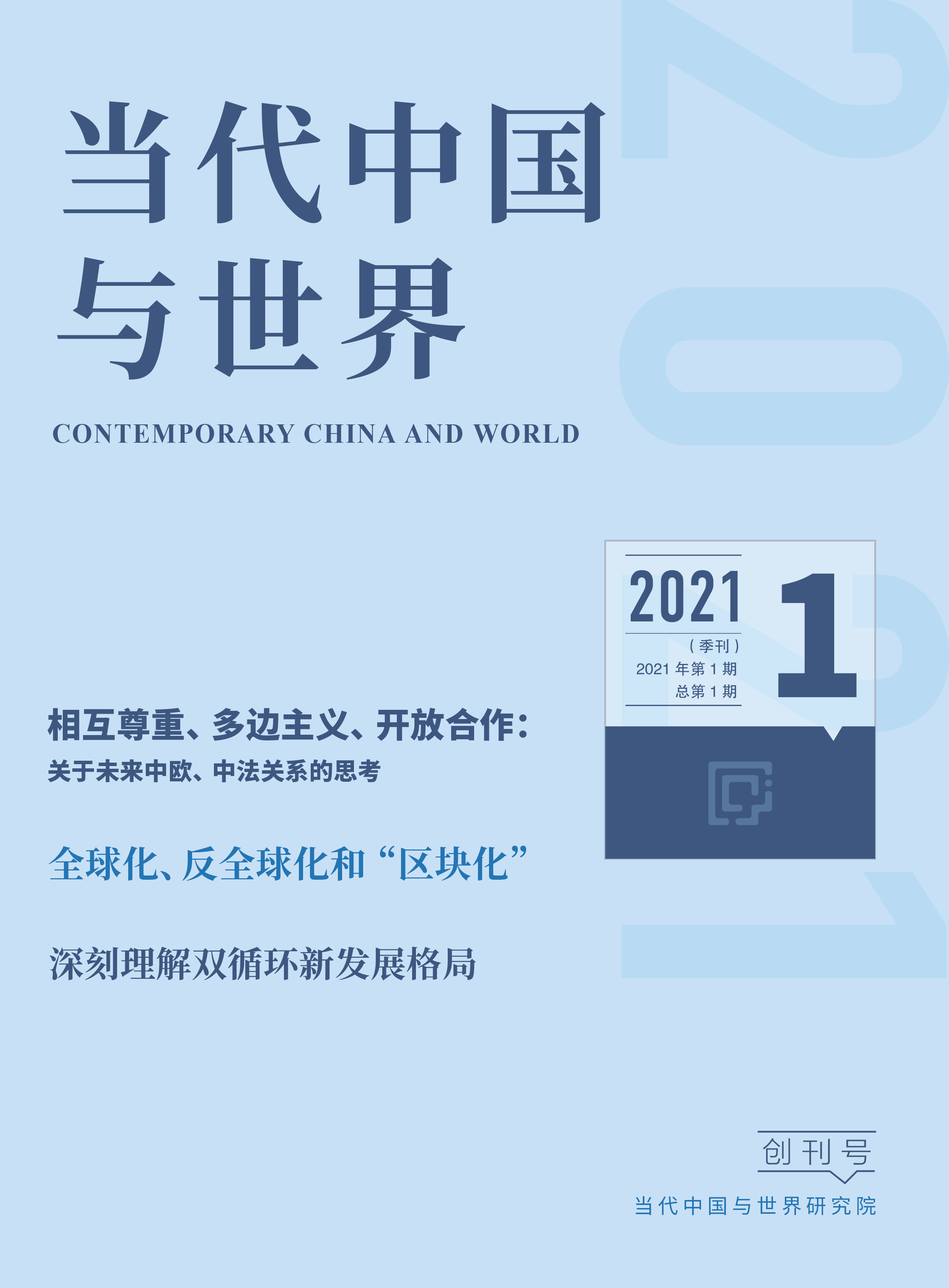 2021年第1期导读