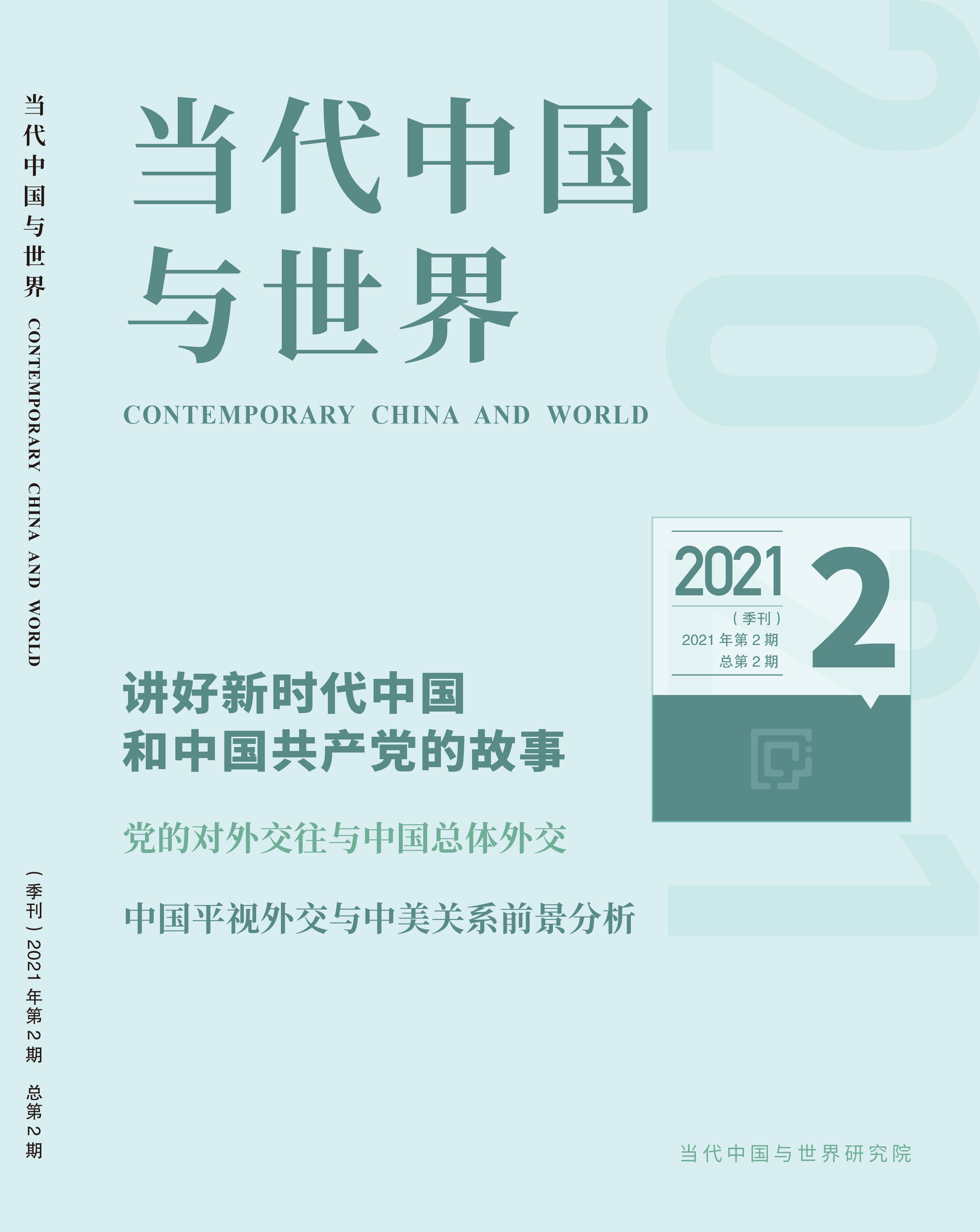 2021年第2期导读