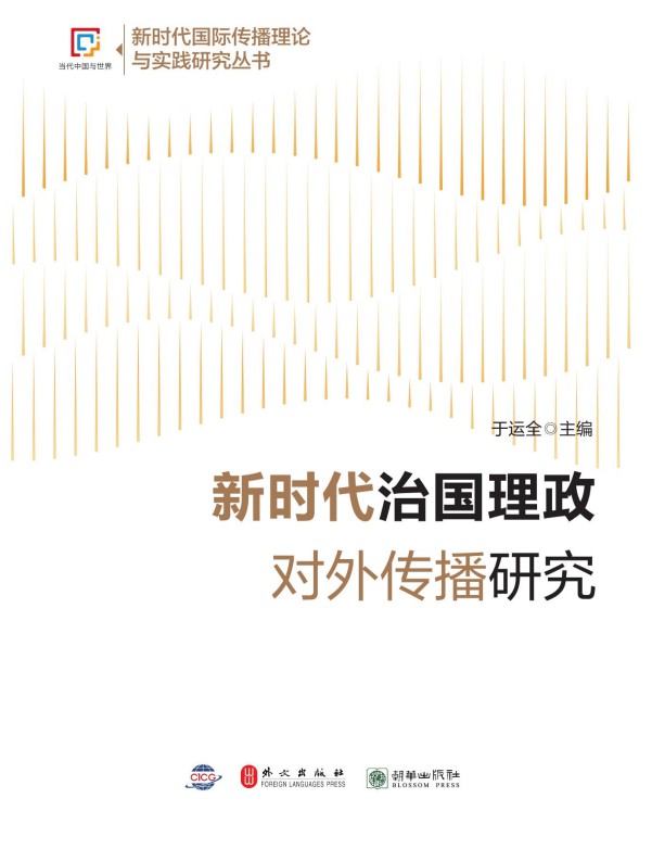 《新时代治国理政对外传播研究》
