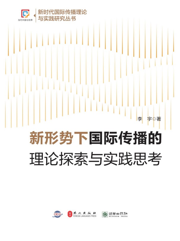 《新形势下国际传播的理论探索与实践思考》