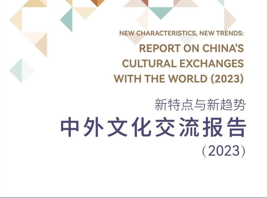 《新特点与新趋势：中外文化交流报告（2023）》在京发布