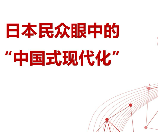 当代中国与世界研究院发布《日本民众眼中的“中国式现代化”》智库报告