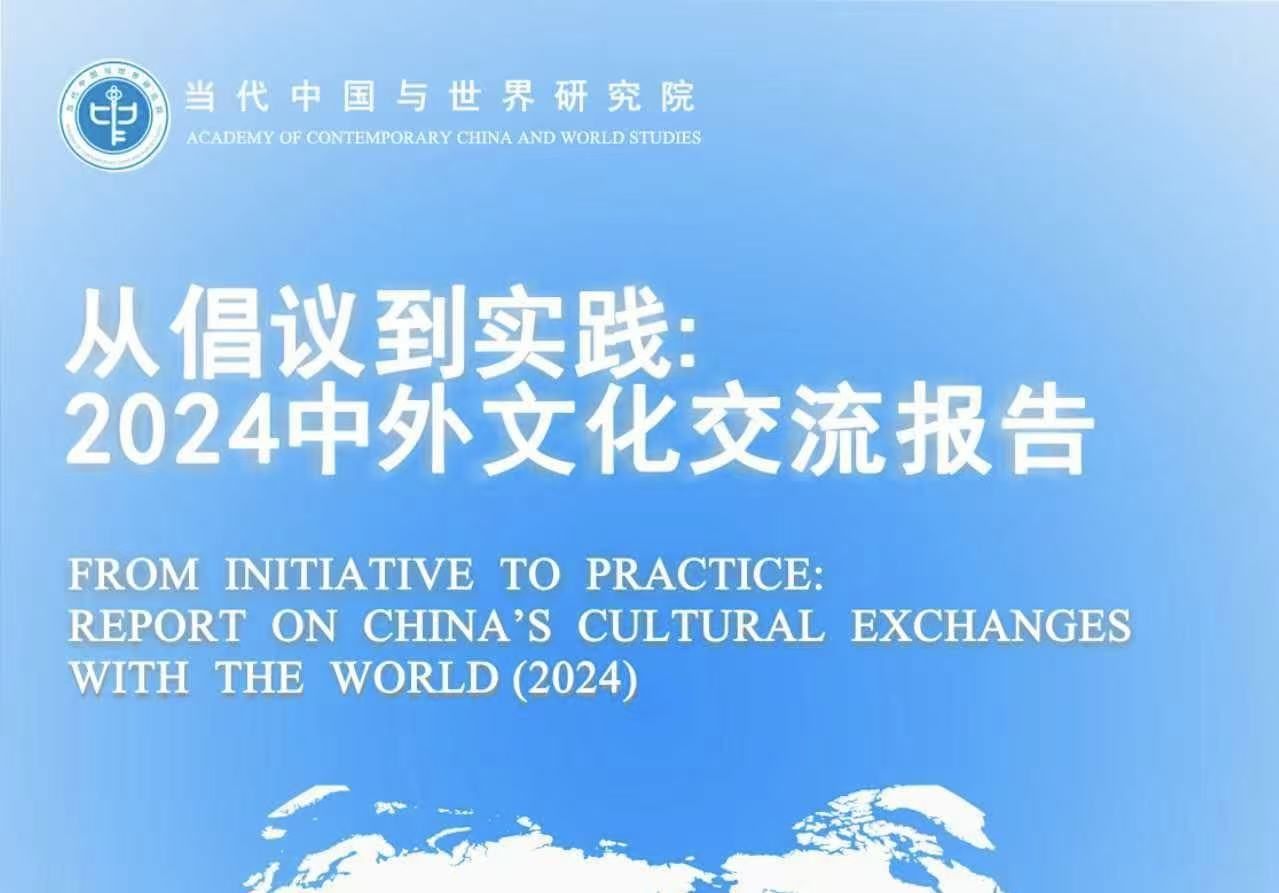 《从倡议到实践：2024中外文化交流报告》在京发布