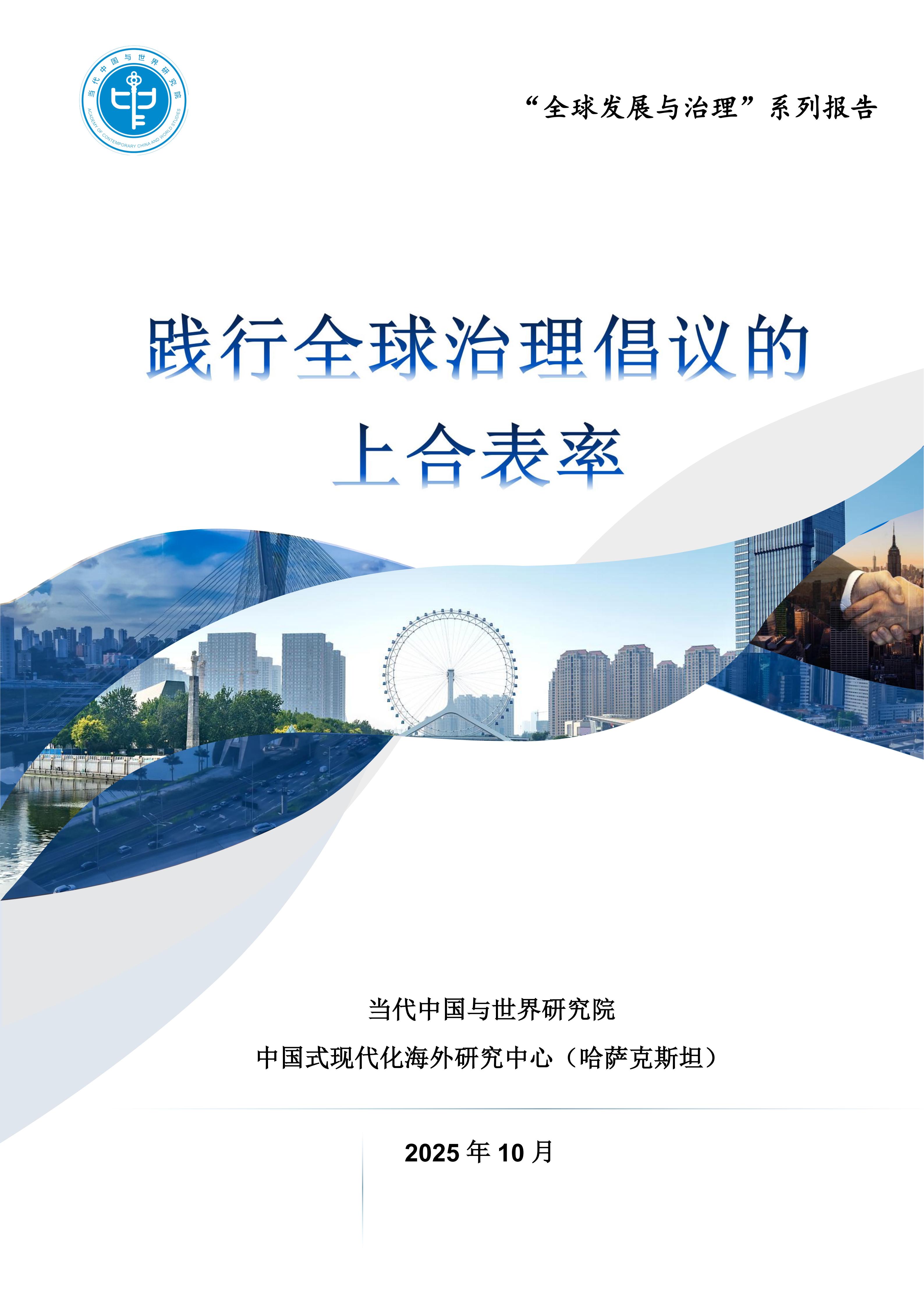 我院发布《践行全球治理倡议的上合表率》报告