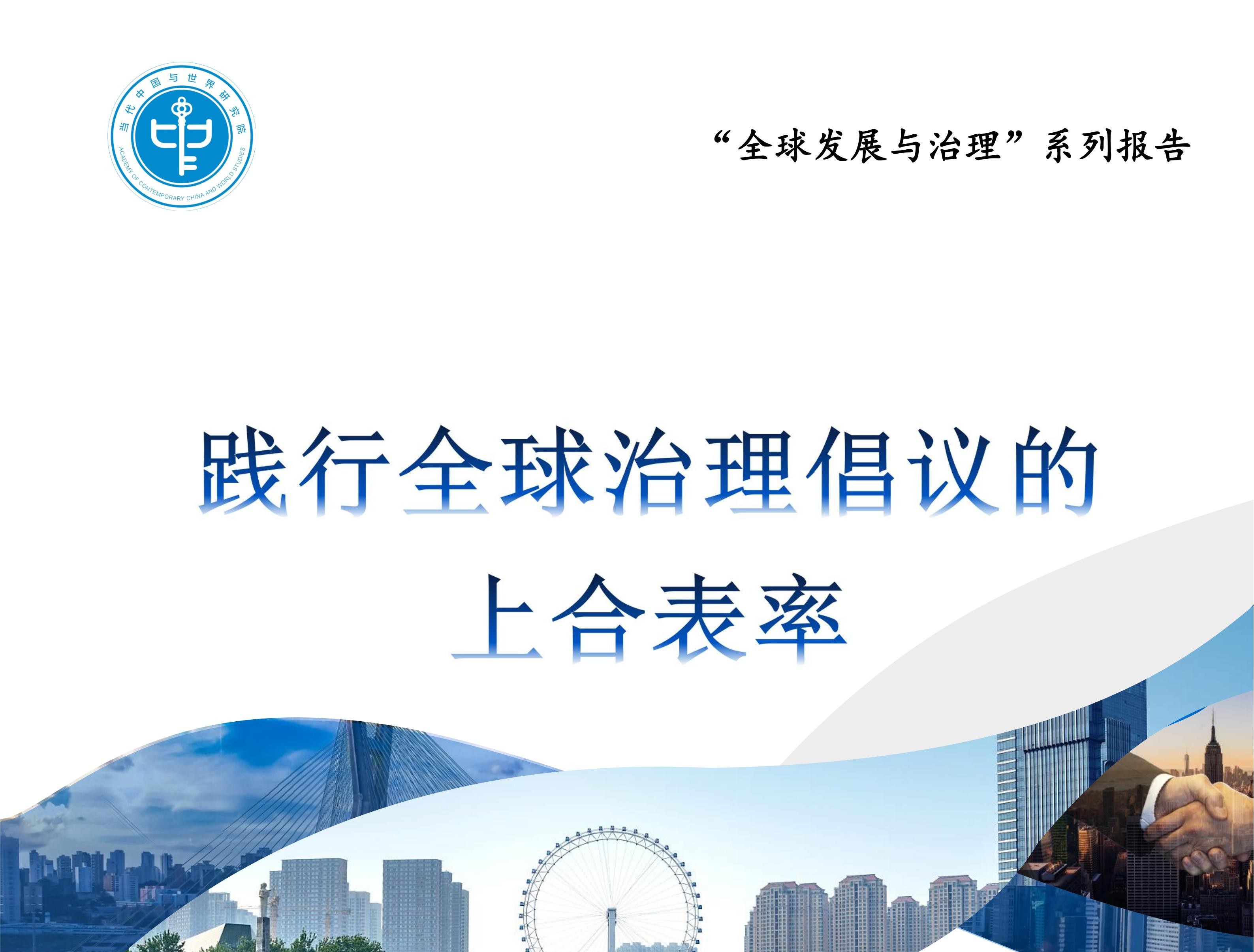 我院发布《践行全球治理倡议的上合表率》报告