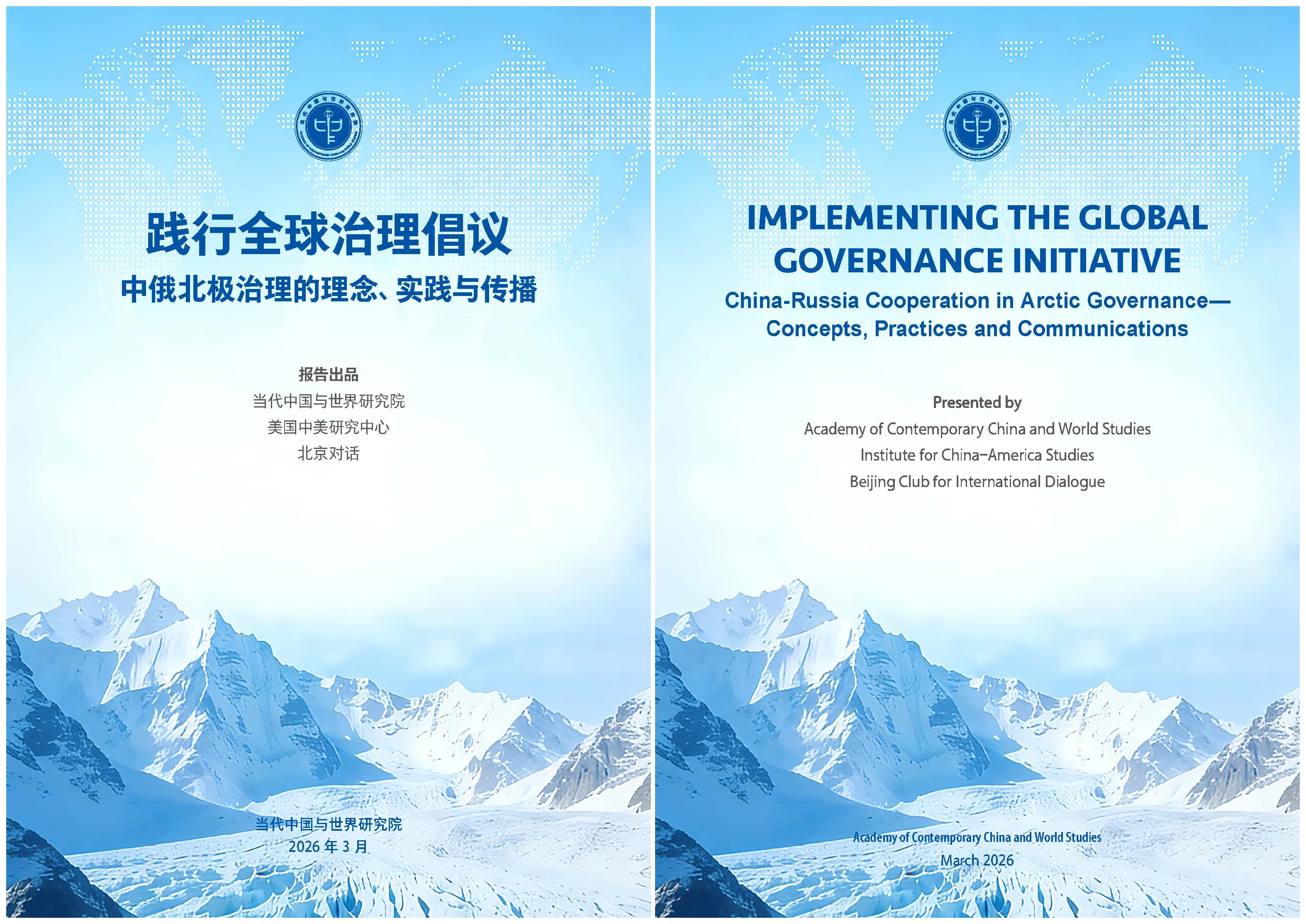 报告丨践行全球治理倡议：中俄北极治理的理念、实践与传播