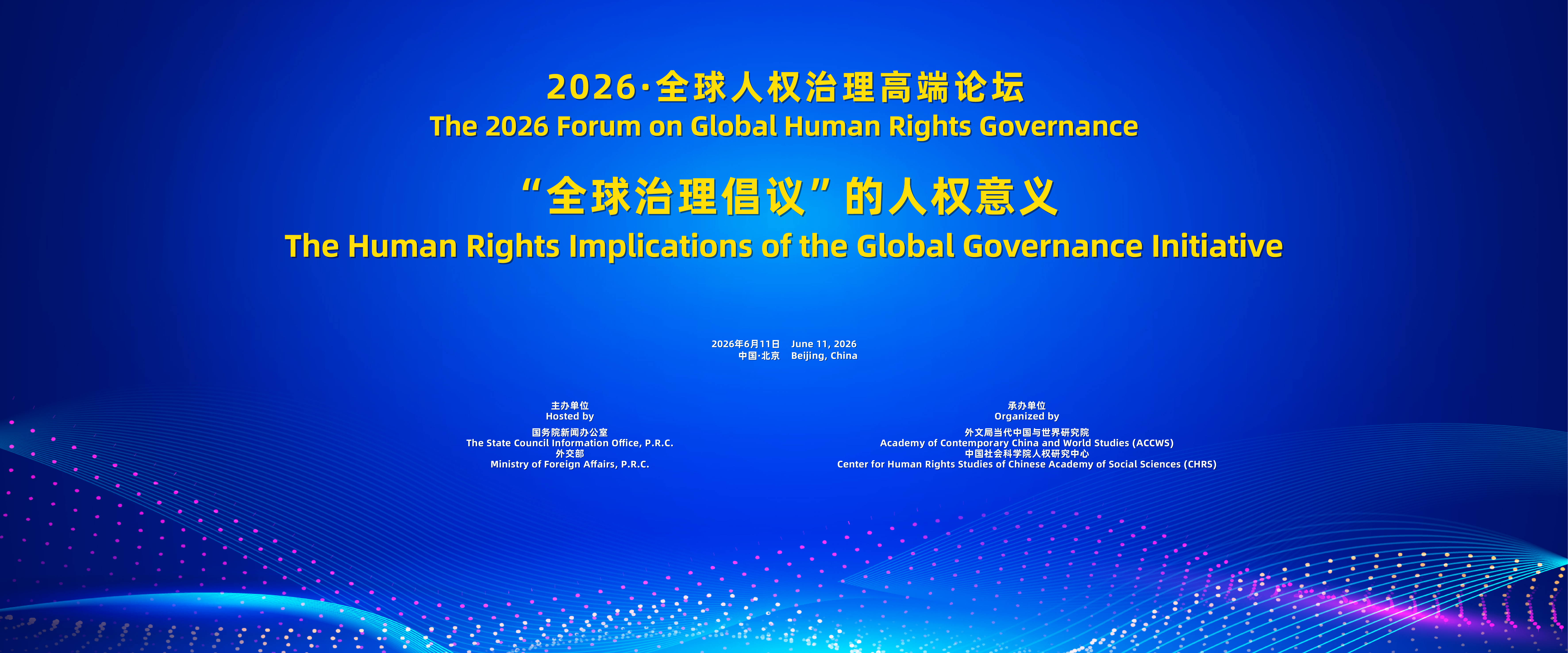 “2026·全球人权治理高端论坛”在京举办