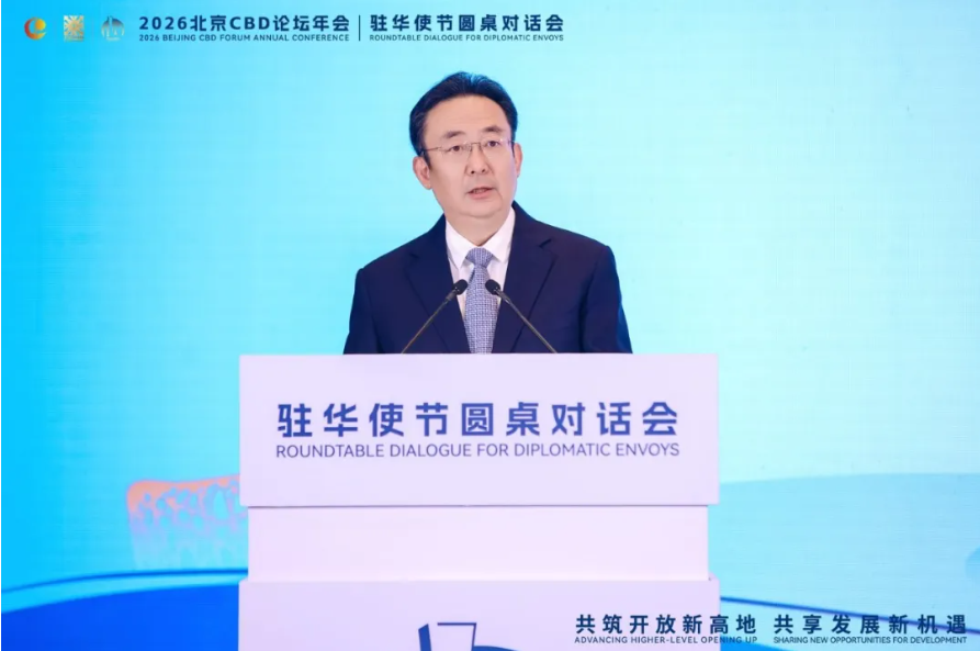 2026北京CBD论坛年会驻华使节圆桌对话会在北京举行