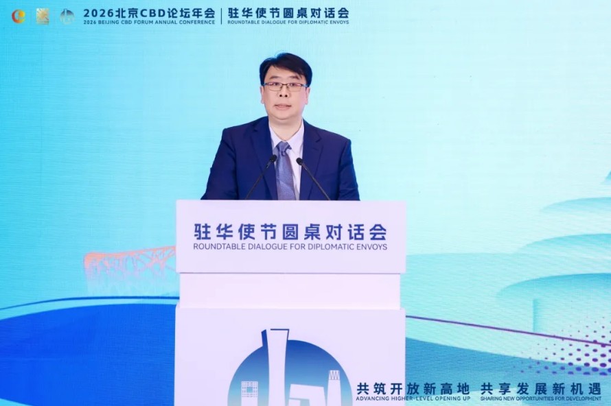 2026北京CBD论坛年会驻华使节圆桌对话会在北京举行