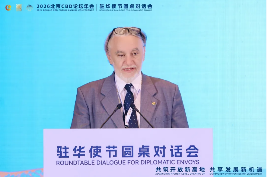 2026北京CBD论坛年会驻华使节圆桌对话会在北京举行
