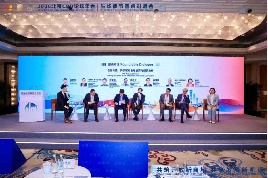 2026北京CBD论坛年会驻华使节圆桌对话会在北京举行