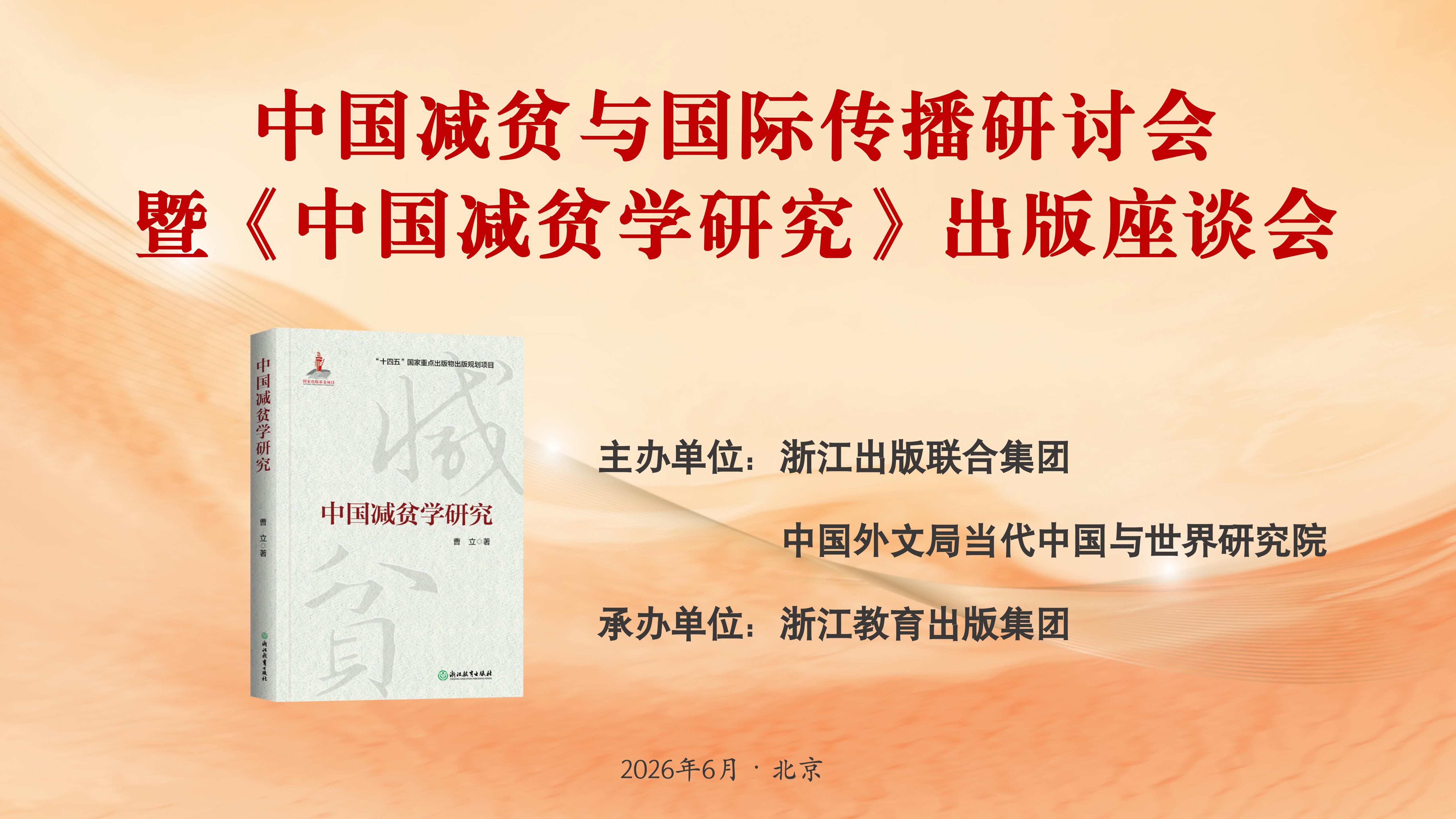 中国减贫与国际传播研讨会在京举办