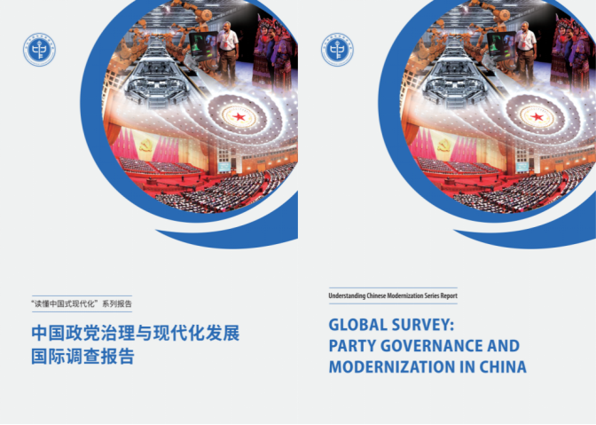 当研院发布《中国政党治理与现代化发展国际调查报告》