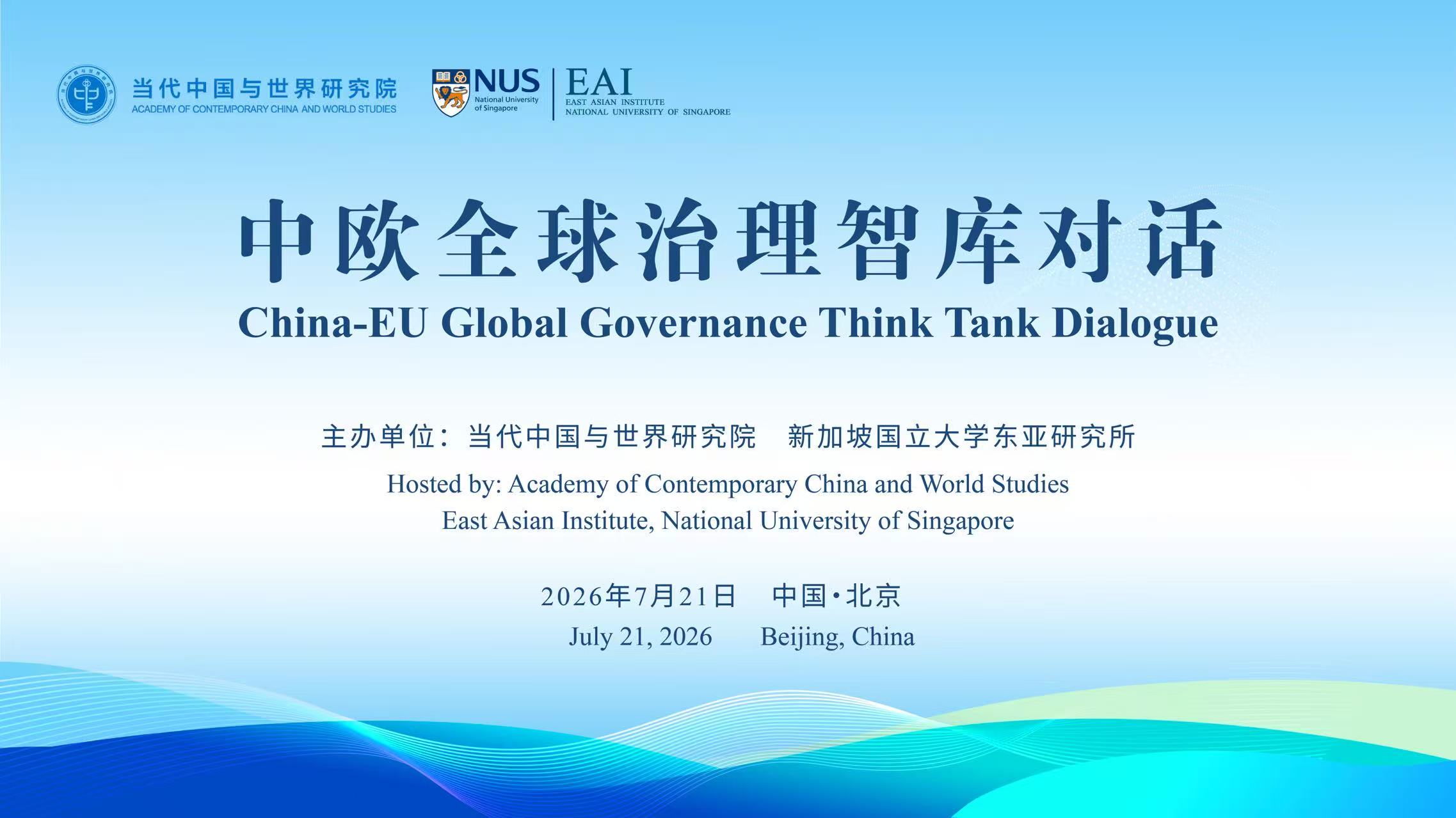 中欧专家齐聚北京 共话全球治理与中欧经贸关系