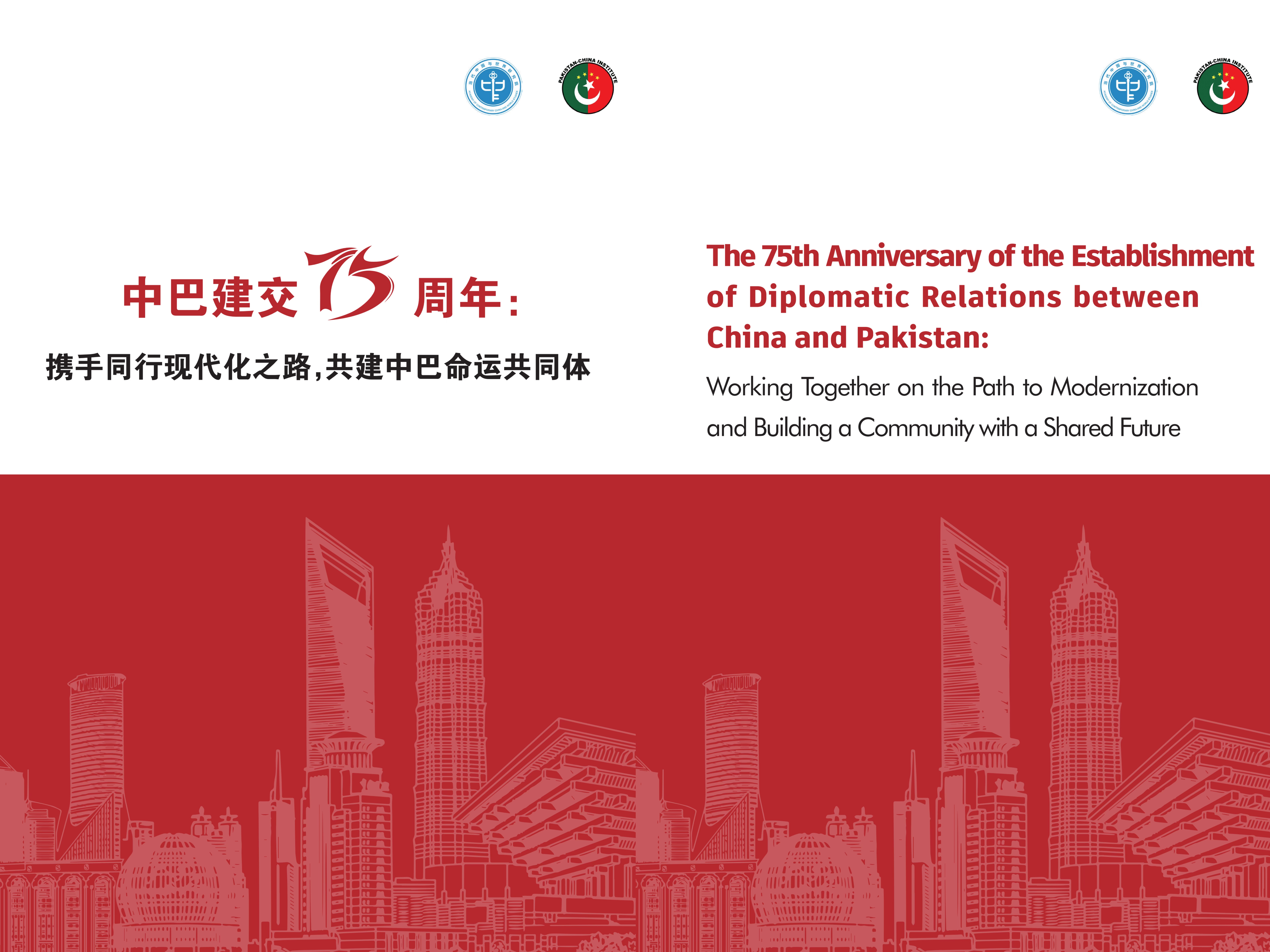 当研院发布《中巴建交75周年：携手同行现代化之路，共建中巴命运共同体》智库报告