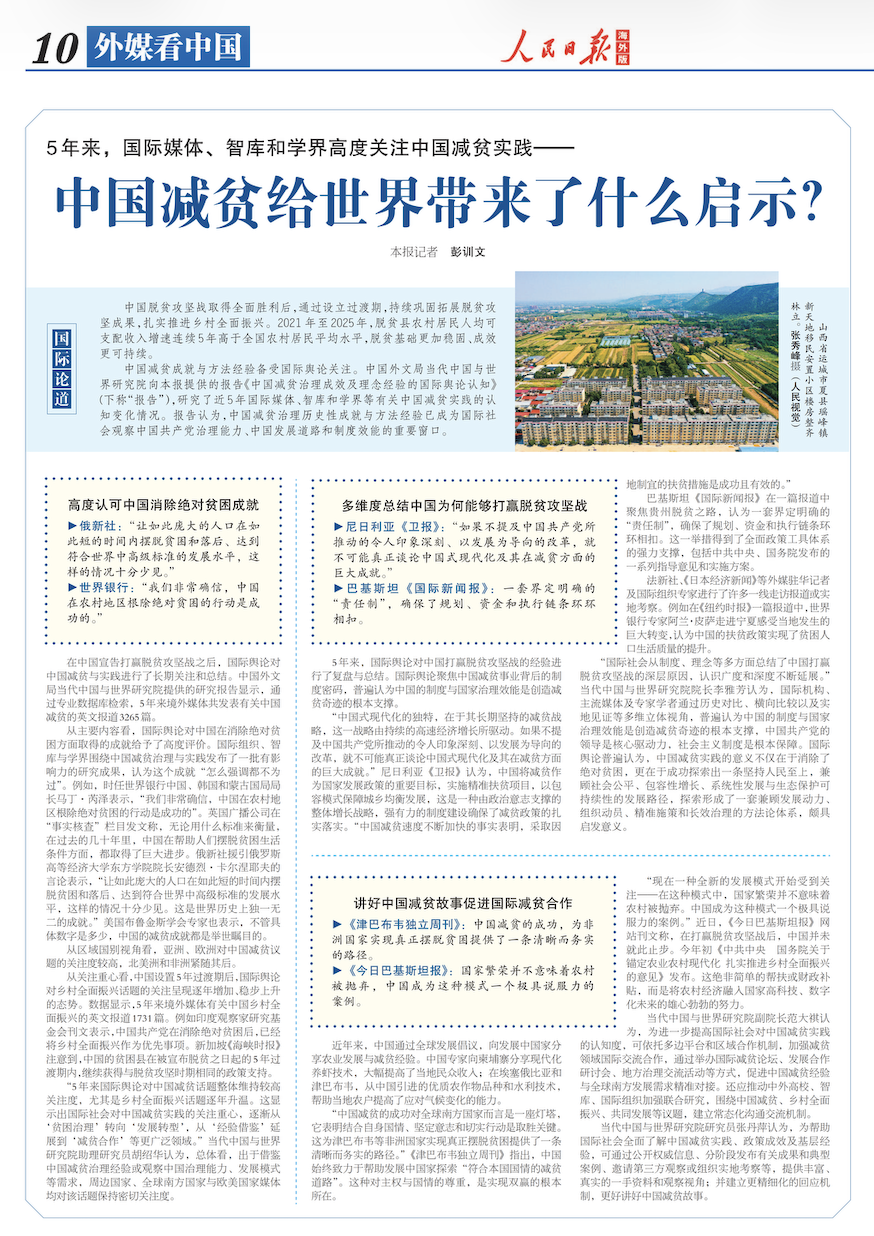 声音｜《人民日报海外版》报道我院研究报告：中国减贫给世界带来了什么启示？