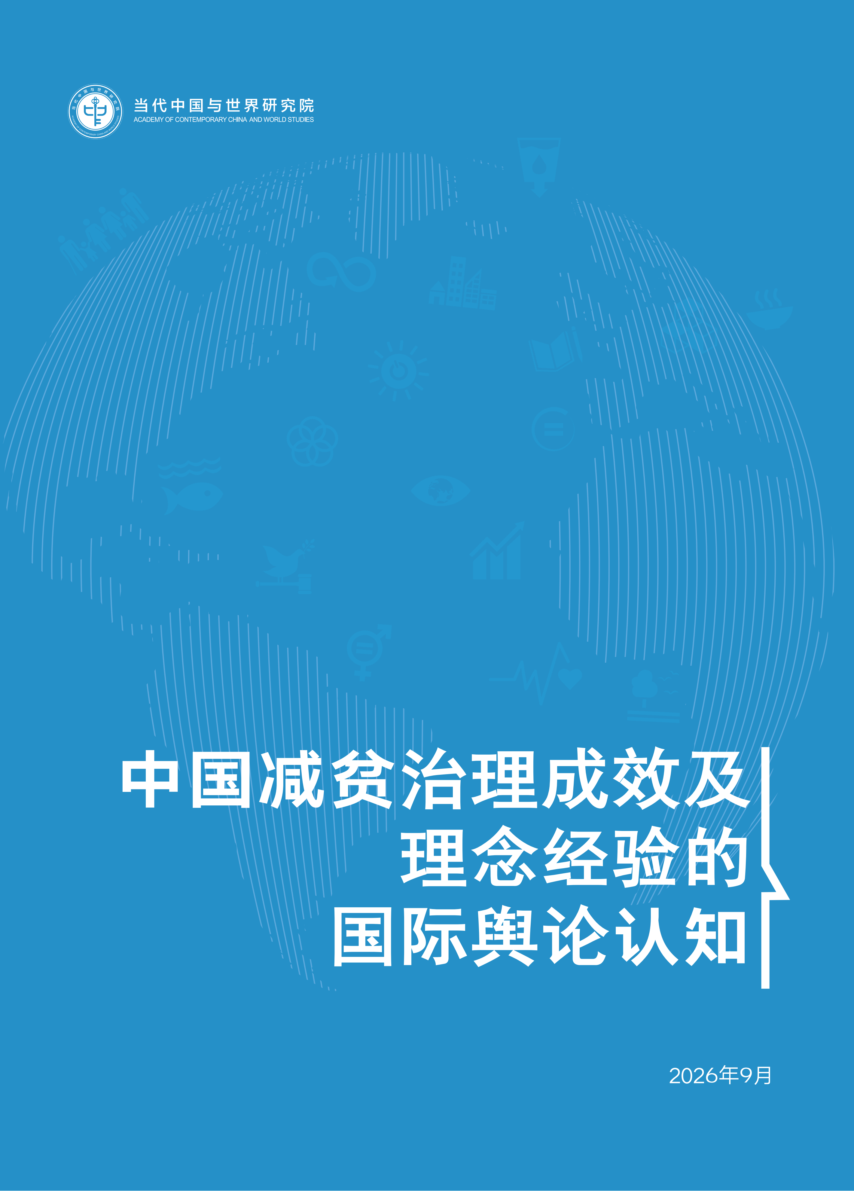 声音｜《人民日报海外版》报道我院研究报告：中国减贫给世界带来了什么启示？