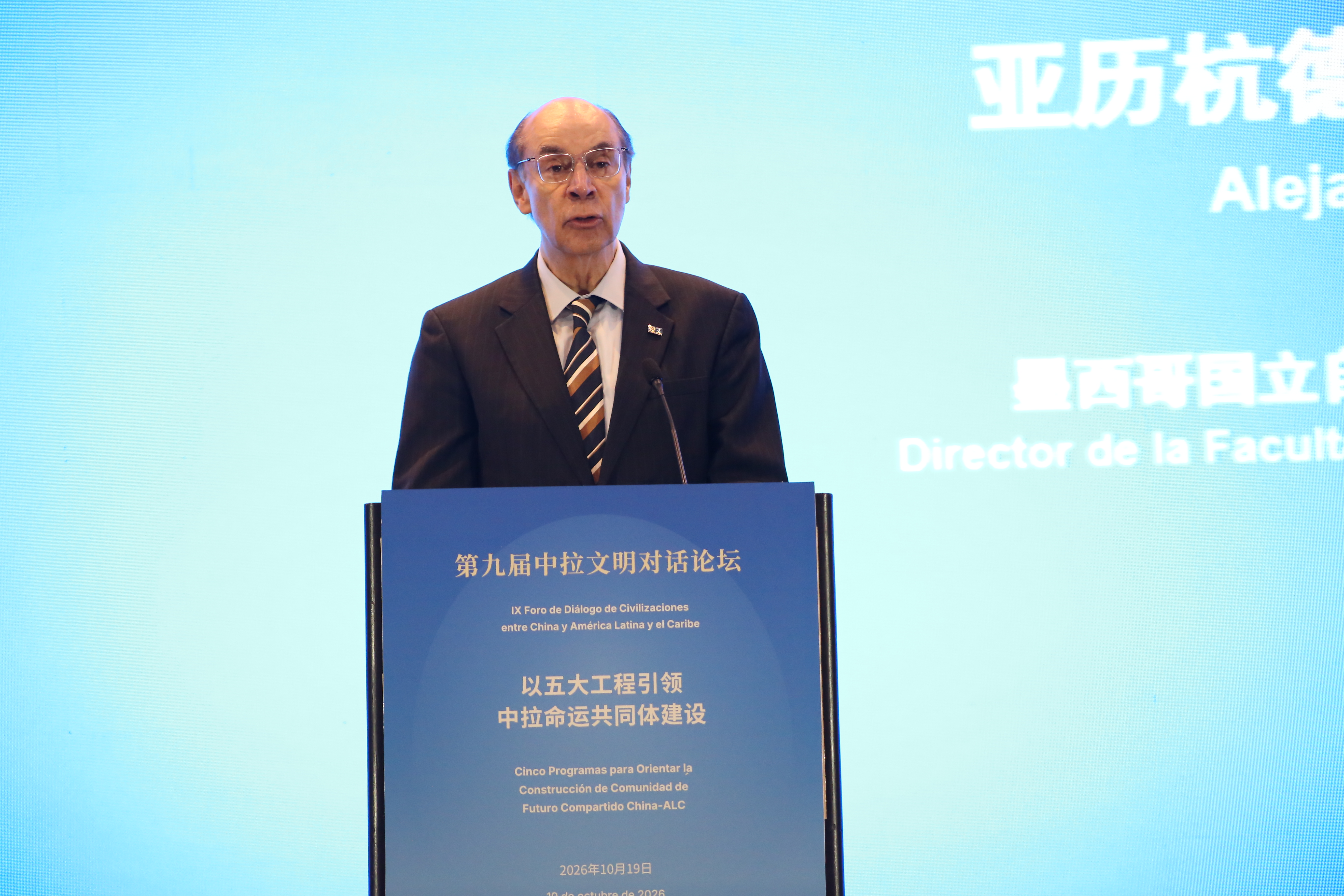 当研院联合主办第九届中拉文明对话论坛