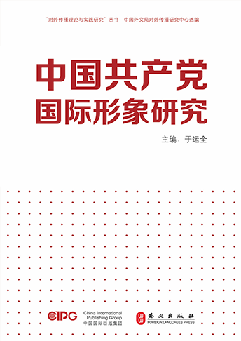 《中国共产党国际形象研究》